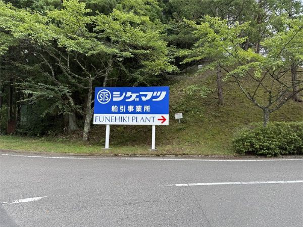 我公司会见重松制作所：：深入智能制造前沿，，，共叙二十年